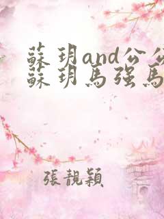 苏玥and公公苏玥马强马老二