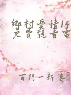 乡村爱情14部免费观看电视剧全集