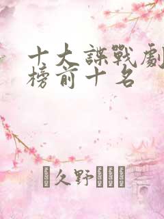 十大谍战剧排行榜前十名