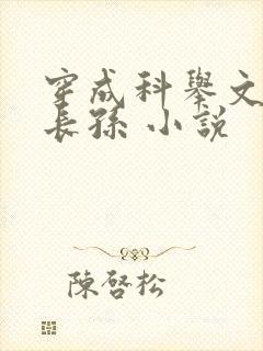 穿成科举文的嫡长孙 小说