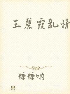 王丽霞乱情家庭