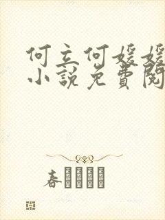 何立何媛媛父女小说免费阅读