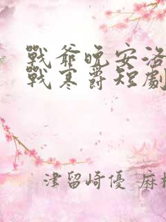 战爷晚安洛诗涵战寒爵短剧免费