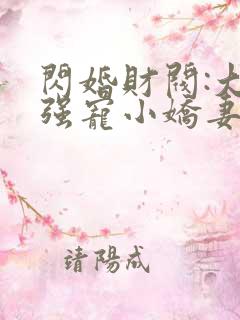 闪婚财阀:大叔强宠小娇妻全本免费阅读