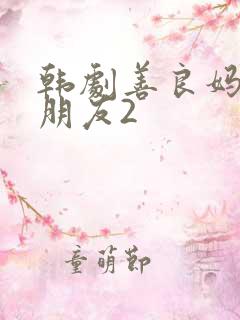 韩剧善良妈妈的朋友2