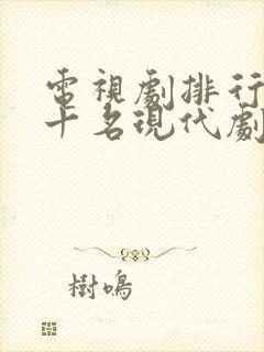 电视剧排行榜前十名现代剧