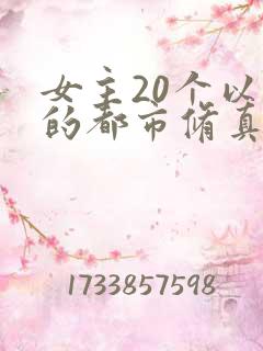 女主20个以上的都市修真小说