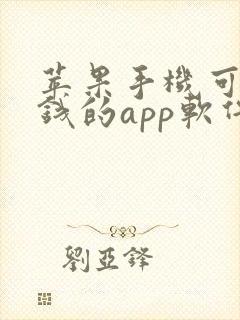 苹果手机可以赚钱的app软件有哪些
