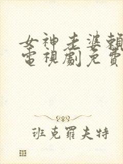 女神老婆赖上我电视剧免费观看高清