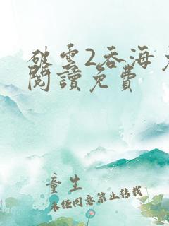 破云2吞海免费阅读免费