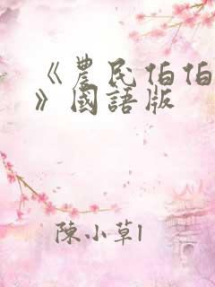 《农民伯伯下乡》国语版