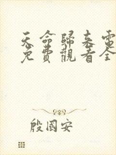 天命归来电视剧免费观看全集高清