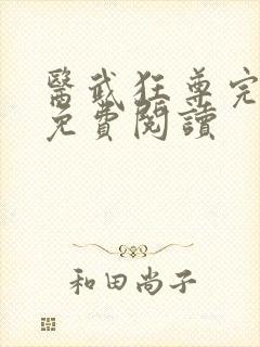 医武狂尊完整版免费阅读