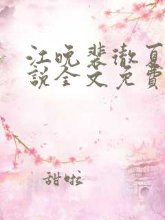 江晚裴彻夏瑶小说全文免费阅读最新