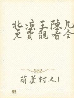 北凉王陈凡短剧免费观看全集