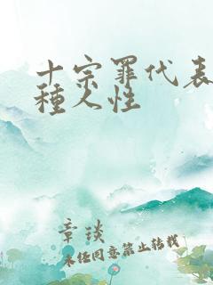 十宗罪代表的十种人性