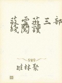 苏雪薇三部曲在线阅读