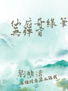 仙府奇缘笔趣阁无弹窗
