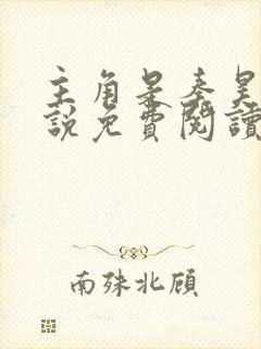 主角是秦昊的小说免费阅读