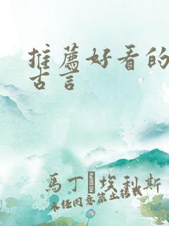推荐好看的小说古言