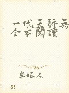 一代天骄无删减全本阅读