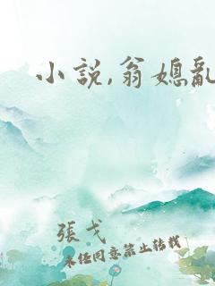 小说,翁媳乱情
