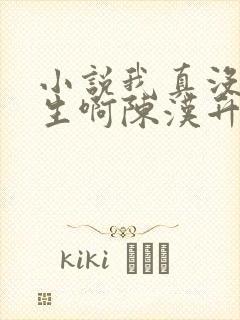 小说我真没想重生啊陈汉升全文阅读