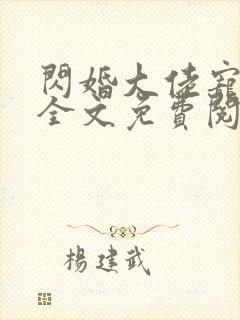 闪婚大佬宠上天全文免费阅读