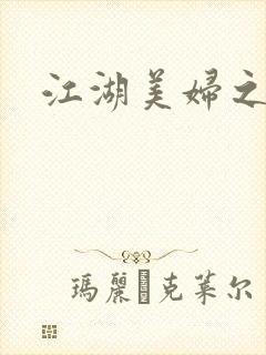 江湖美妇之淫