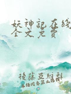 妖神记在线阅读全文免费