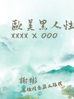 欧美黑人性猛交xxxxⅹooo