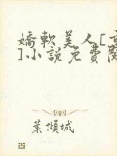娇软美人[重生]小说免费阅读