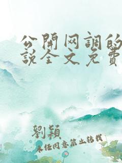 公开网调的我小说全文免费阅读