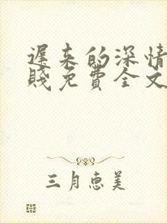 迟来的深情比草贱免费全文阅读