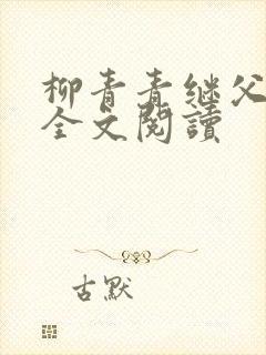 柳青青继父小说全文阅读