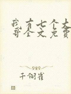 我有七个大佬哥哥全文免费阅读