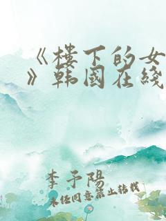 《楼下的女邻居》韩国在线
