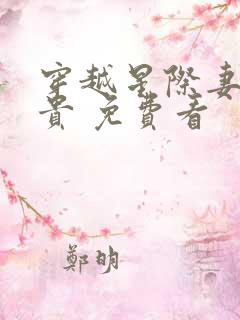 穿越星际妻荣夫贵 免费看
