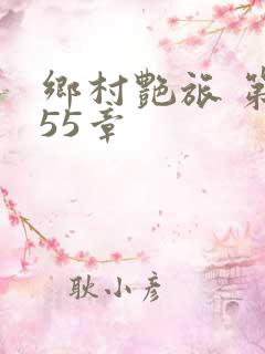 乡村艳旅 第155章
