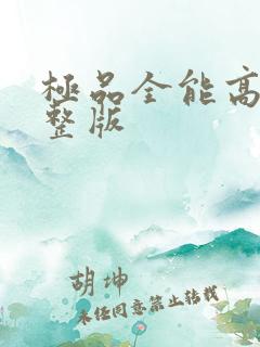 极品全能高手完整版