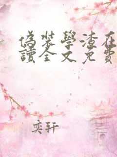 伪装学渣在线阅读全文免费