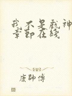 我不是戏神最新章节在线