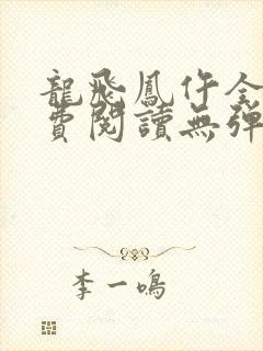 龙飞凤仵全文免费阅读无弹窗
