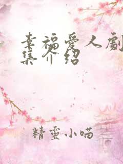 幸福爱人剧情分集介绍