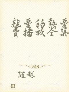 亲爱的热爱的免费播放全集