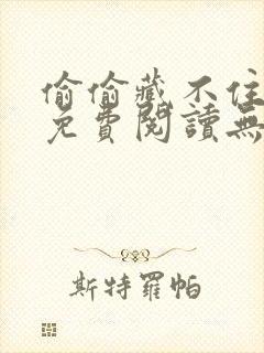 偷偷藏不住全文免费阅读无删减