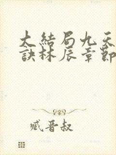 大结局九天斩神诀林辰章节