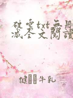 破云txt无删减全文阅读