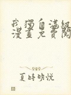我独自满级新手漫画免费阅读
