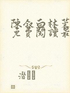 陈叙白林茉小说免费阅读最新章节